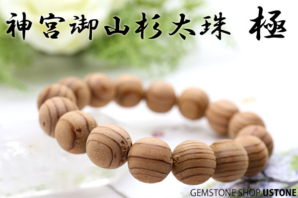 楽天市場】神宮御山杉 太珠 極 12mm ラウンド ブレスレット 送料無料