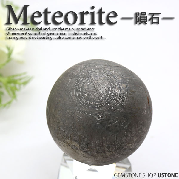 楽天市場】ムオニナルスタ 隕石 丸玉 ギベオン スフィア 50mm