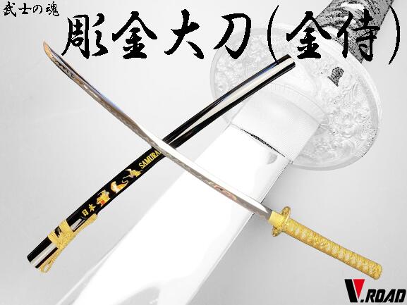楽天市場】V.ROAD 模造刀 彫金大刀 (金侍) SW-2410L コンビニ受取不可