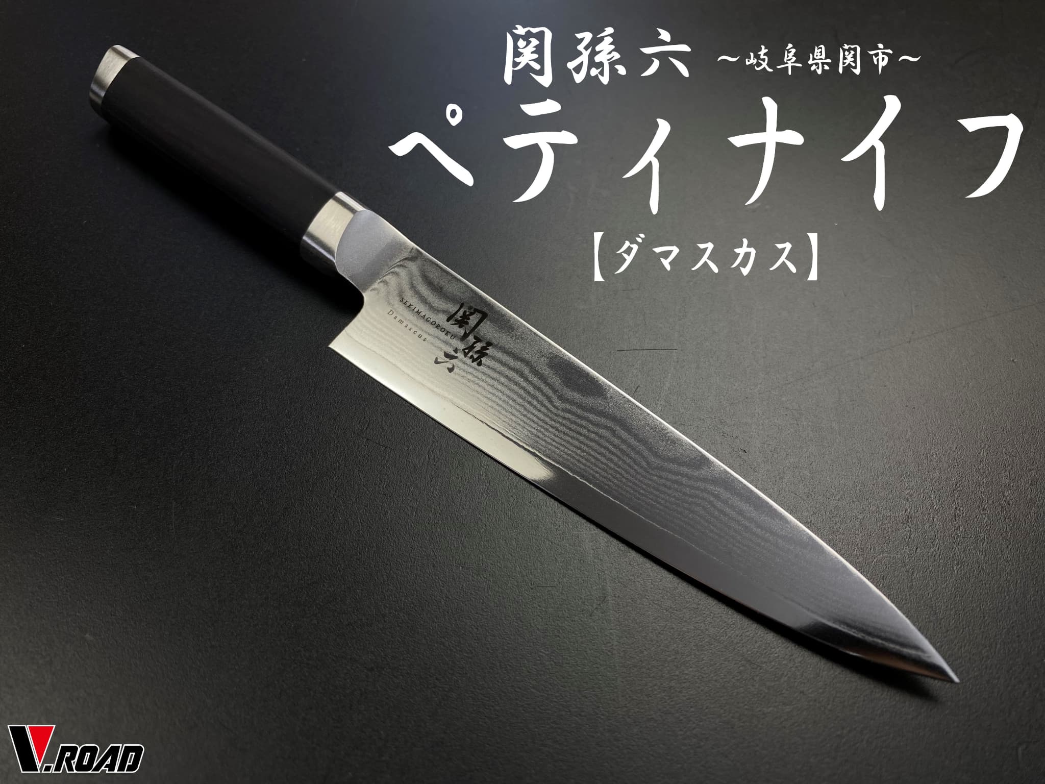 楽天市場】関孫六 包丁 ダマスカス ペティナイフ120mm AE5202 : 岐阜関