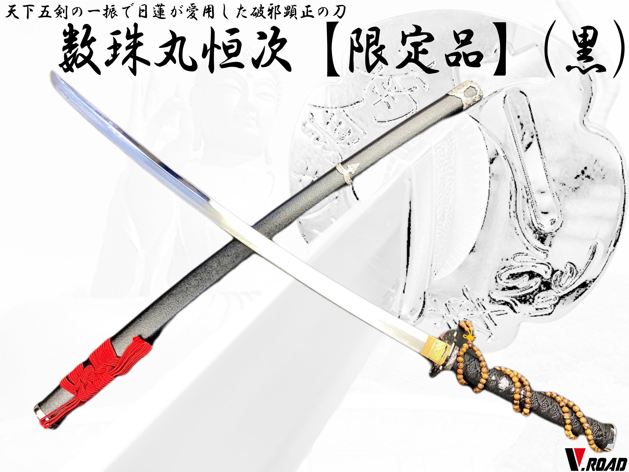 楽天市場】濃州正恒作限定 模造刀 オリジナル 数珠丸恒次 黒 3点セット