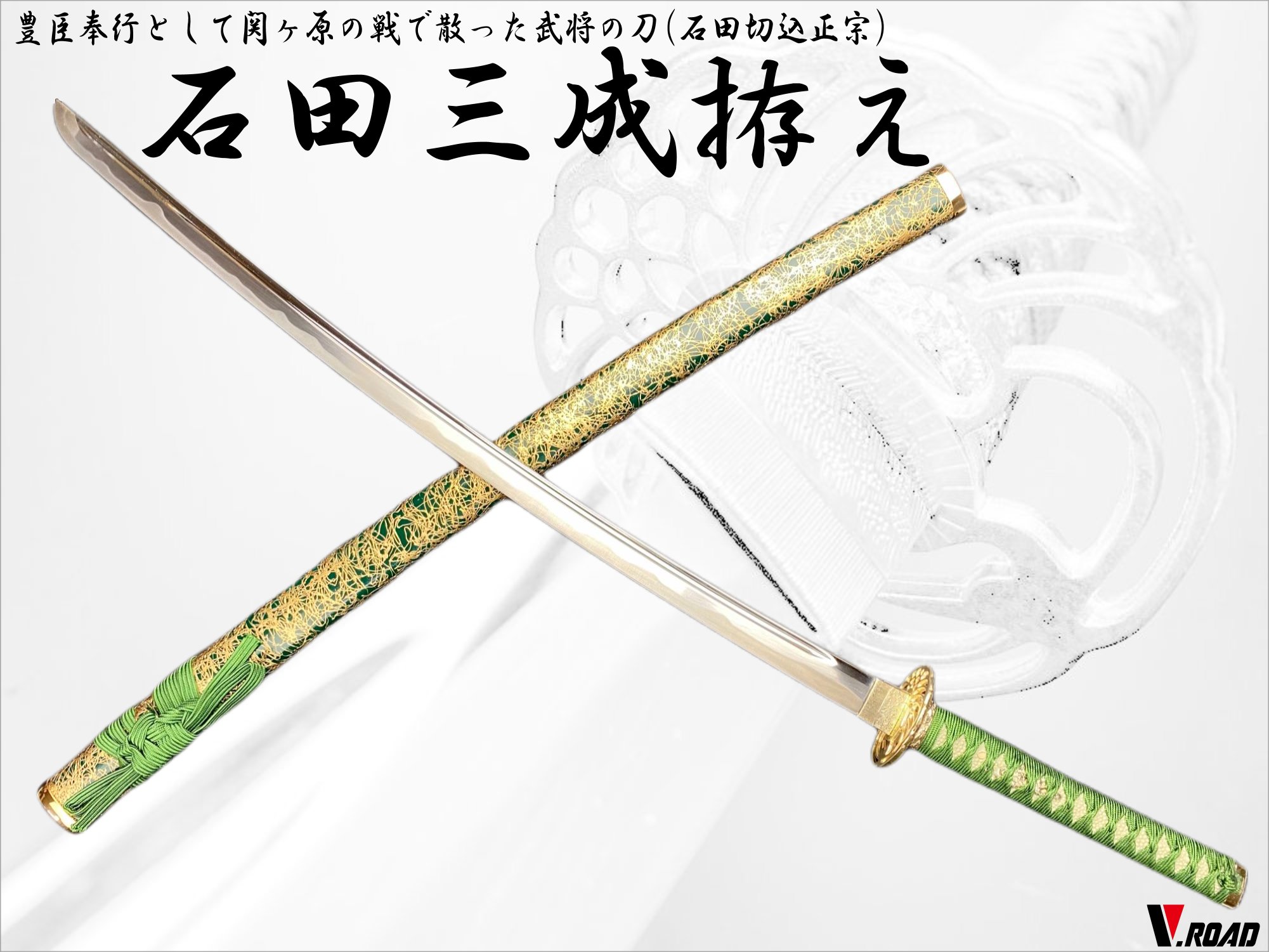 楽天市場】V.ROAD 模造刀 石田三成拵え大刀 コンビニ受取不可 : 岐阜関