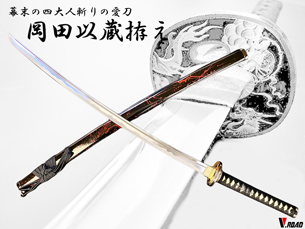 楽天市場】V.ROAD 模造刀 岡田以蔵拵え大刀 コンビニ受取不可 : 岐阜関