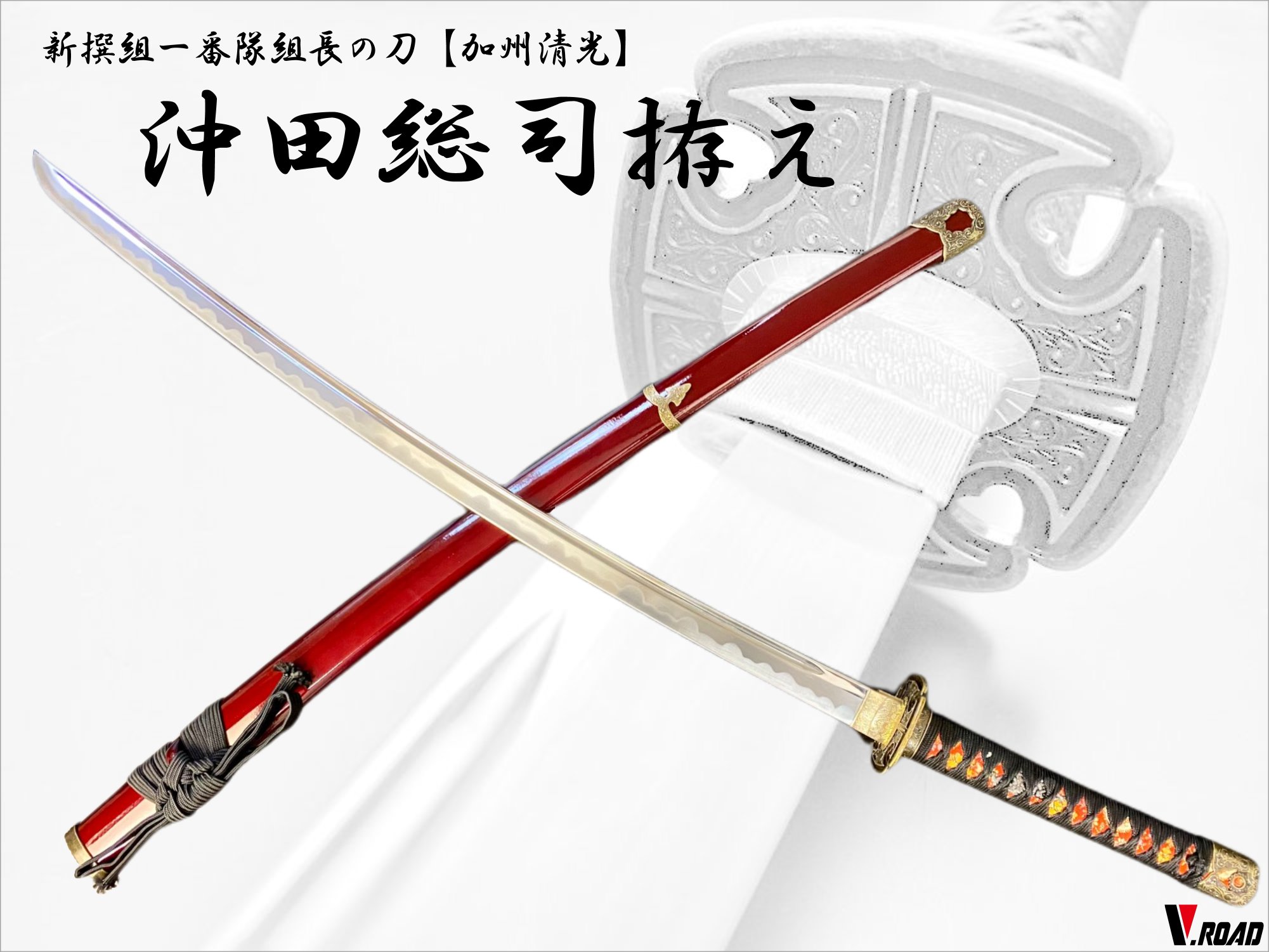 楽天市場】V.ROAD 模造刀 沖田総司拵え大刀 限定品は黒鮫 加州清光