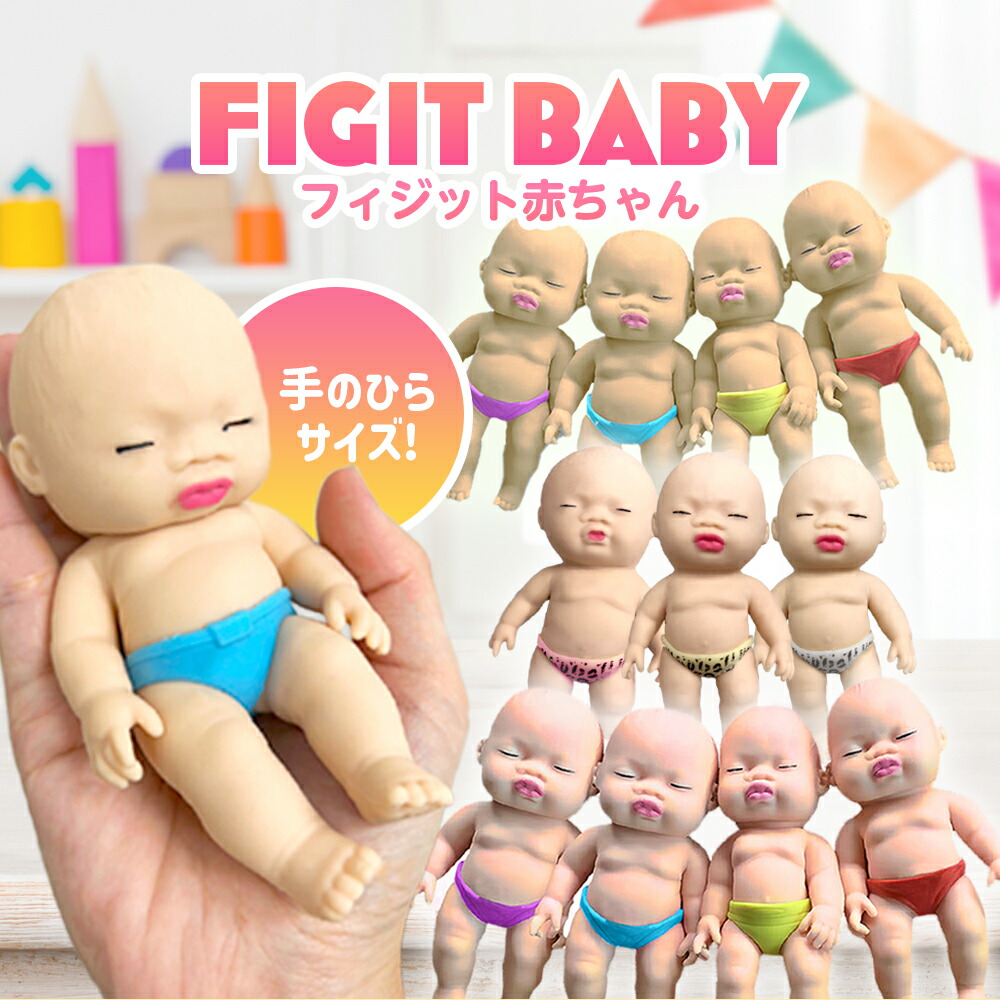 楽天市場】フィジットあかちゃん 13cm アグリーベイビーズ スクイーズ