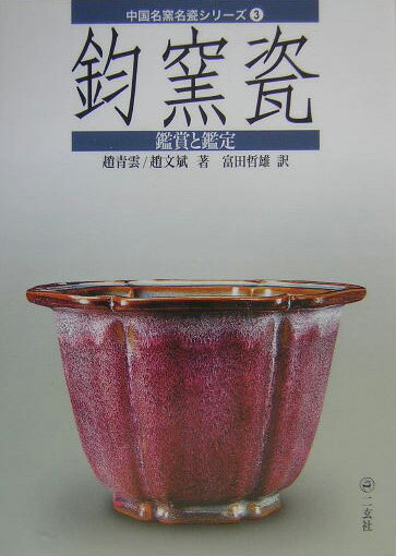 楽天市場】鈞窯の通販