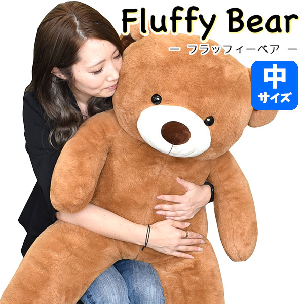楽天市場】フラッフィーベア Fluffy Bear 中サイズ 110cm | くまの