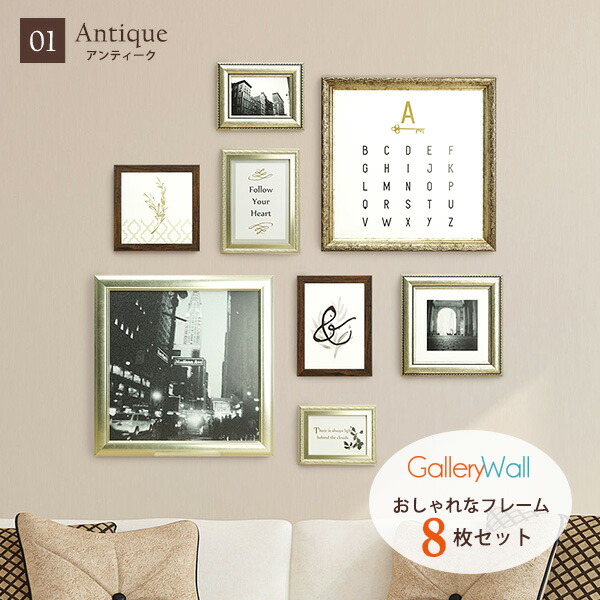 楽天市場】ギャラリーウォール アンティーク 額縁 8枚セット 万丈 送料