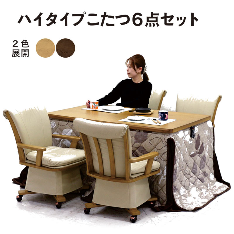 楽天市場】ダイニングこたつテーブルセット 4人掛け 6点セット 135×85