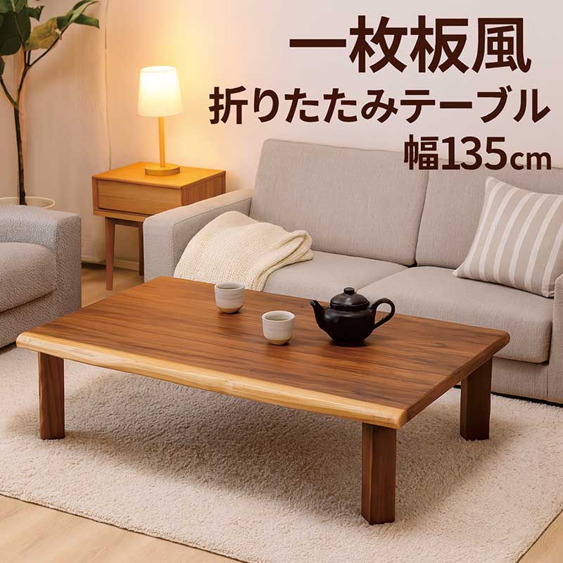 楽天市場】和室 座卓 折りたたみ ローテーブル 一枚板風 幅135cm 135