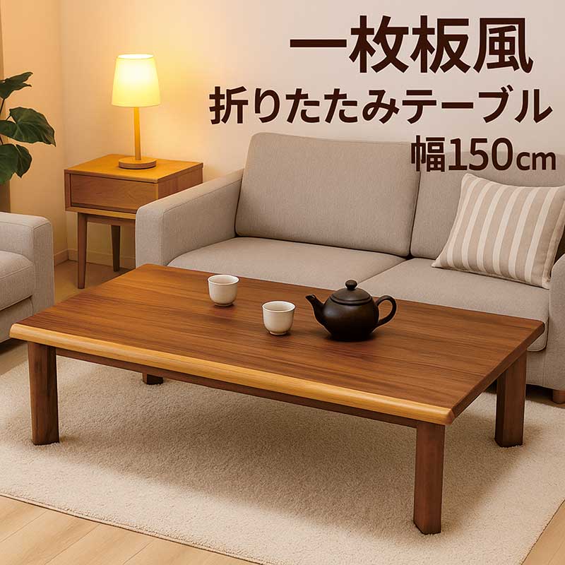 楽天市場】和室 座卓 折りたたみ ローテーブル 一枚板風 幅150cm 150