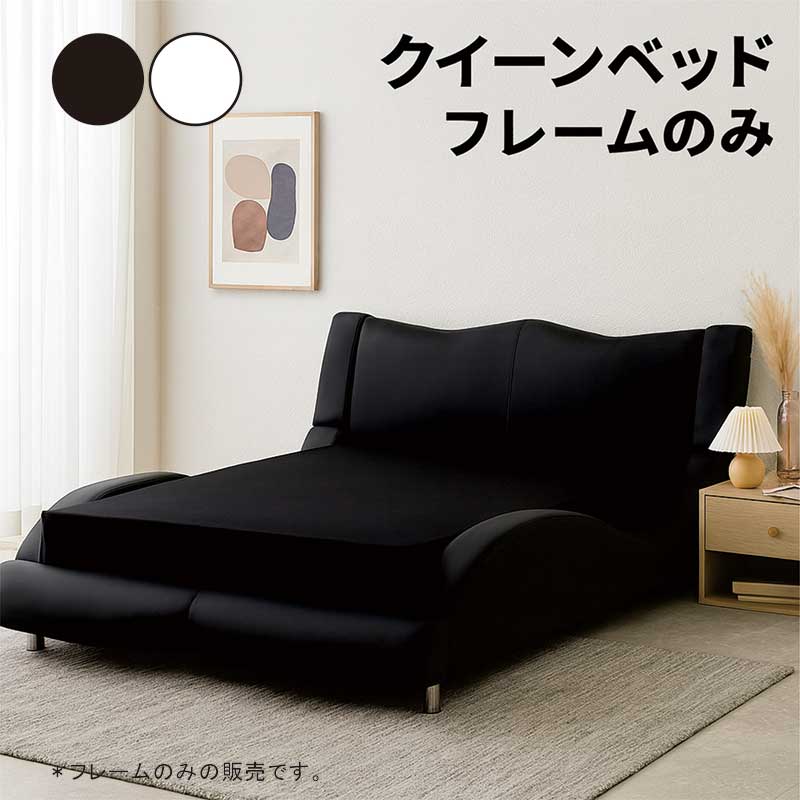 楽天市場】クイーンベッドフレーム レザー調 流線型 黒 白 ベッド