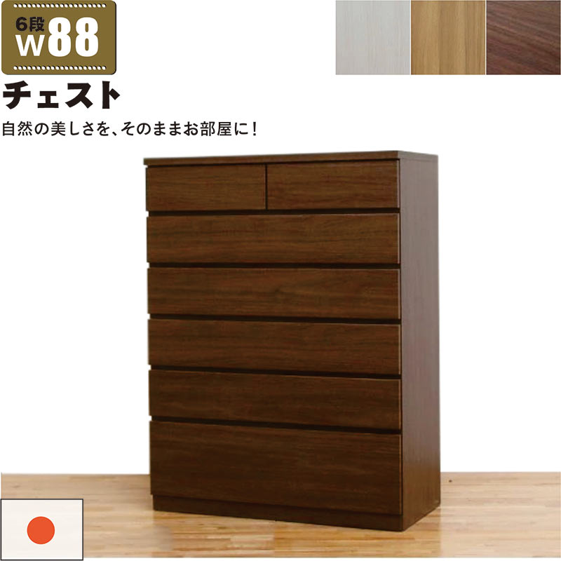 楽天市場】ハイチェスト 幅88cm 6段 完成品 タンス チェスト 大容量