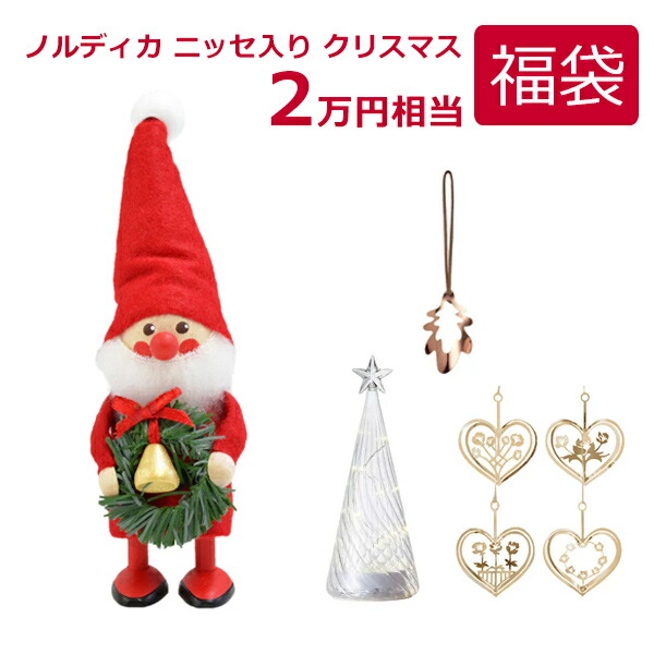楽天市場】最大3000円OFFクーポンあり 福袋 クリスマス ノルディカ