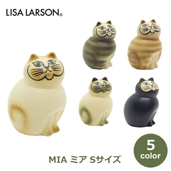 楽天市場】北欧雑貨 リサラーソン 置物 猫 Lisa Larson cat MIA ミア S