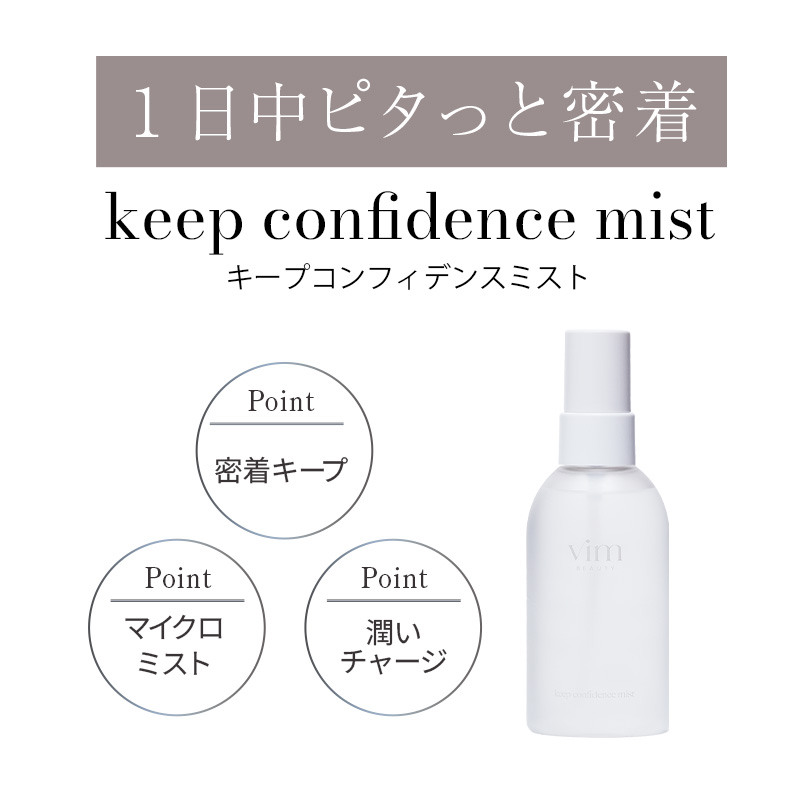 楽天市場】【vim BEAUTY 公式】 keep confidence mist キープ