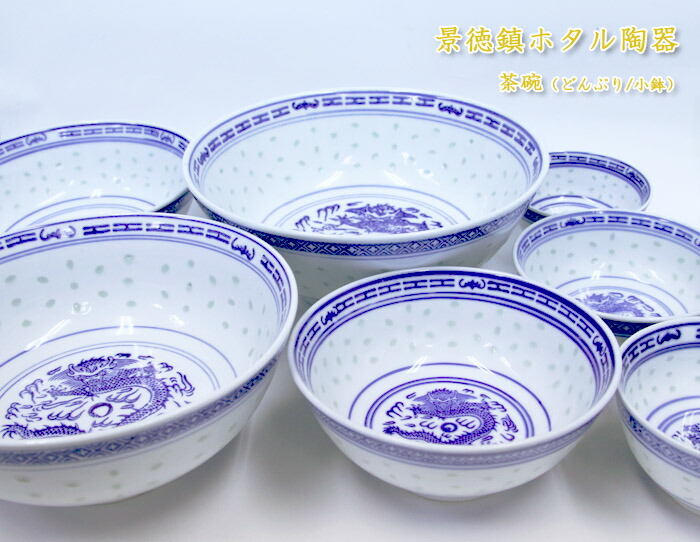 楽天市場】【VISPRO】景徳鎮ホタル陶器 どんぶり(小) TW180碗 茶碗 鉢