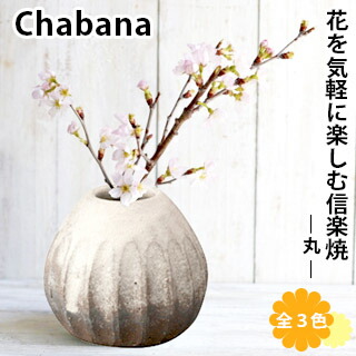 楽天市場】【信楽焼】 Chabana 一輪挿し －丸－花器 花瓶 フラワー