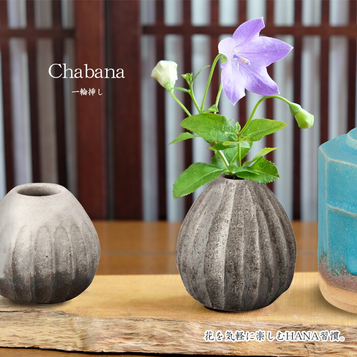 楽天市場】【信楽焼】 Chabana 一輪挿し －雫－花器 花瓶 フラワー