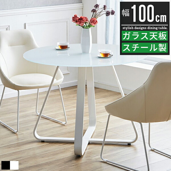 丸テーブル ガラス ダイニングテーブル 100」の人気商品一覧 | 安い