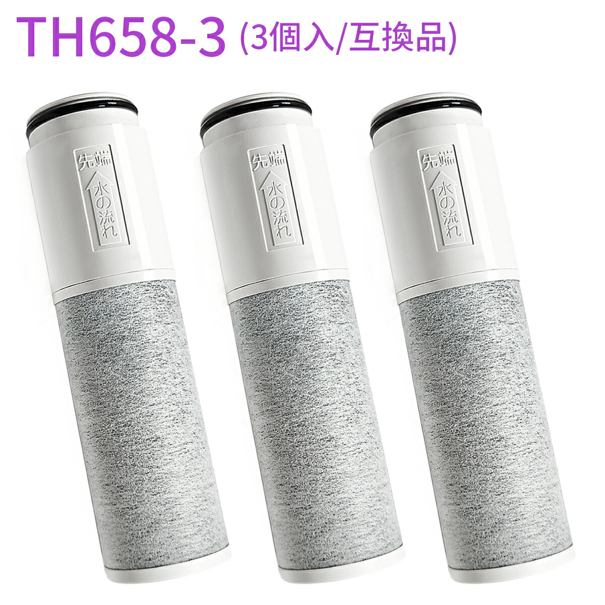 楽天市場】TH658-3 浄水カートリッジ 交換用高性能カートリッジ th6583