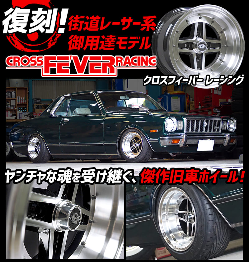 楽天市場】クロスフィーバーレーシング アルミホイール 2本 14インチ