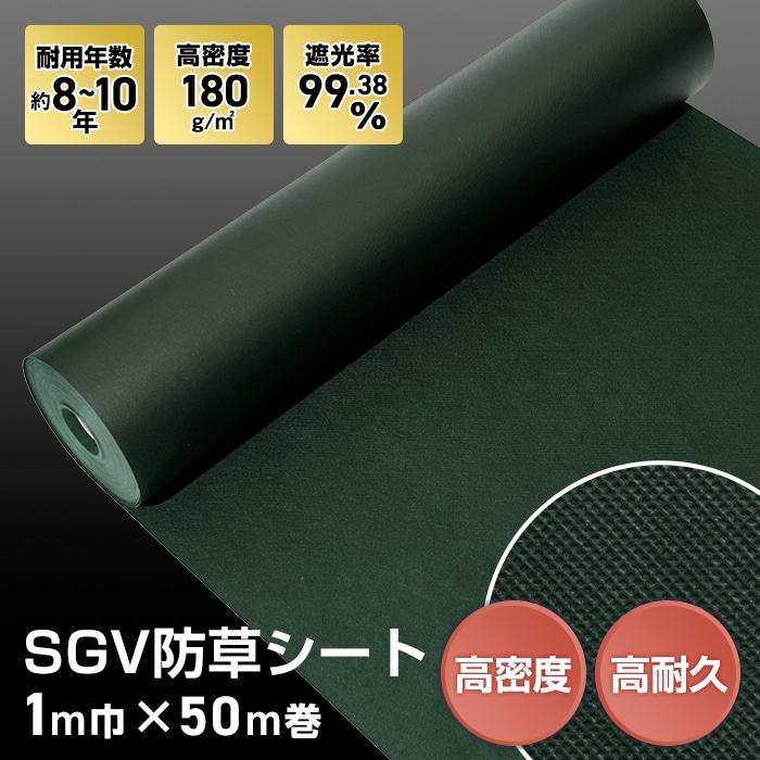 楽天市場】【防草シート】約8〜10年耐用 1m×50m巻 不織布 SGV防草