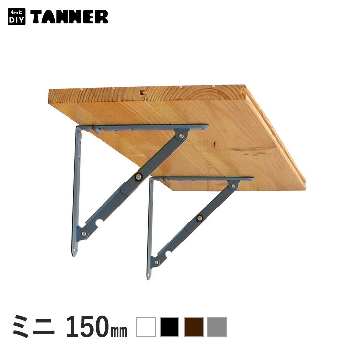 楽天市場】棚受け金具 アイアン 折り畳み式 折りたたみ棚受け金具(ミニ