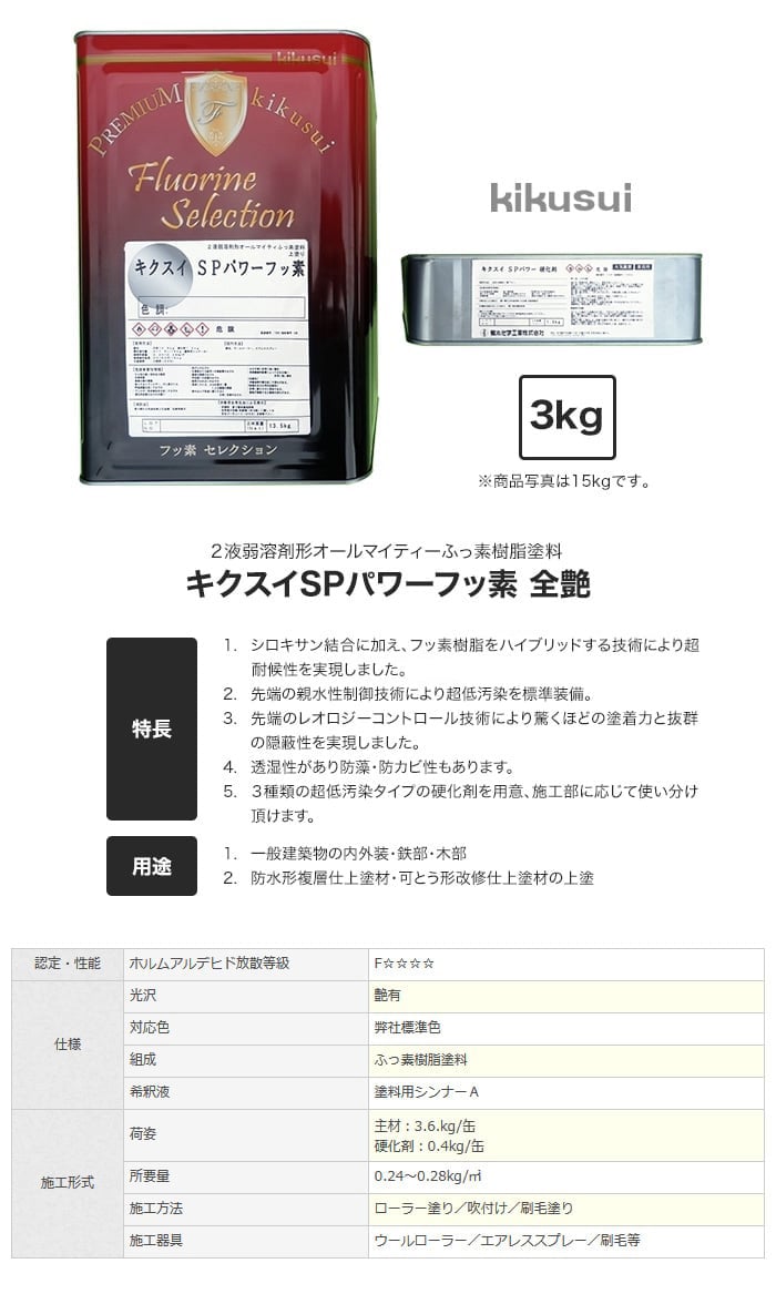 楽天市場】【塗料】キクスイ SPパワーフッ素 2液弱溶剤形 淡彩 全艶