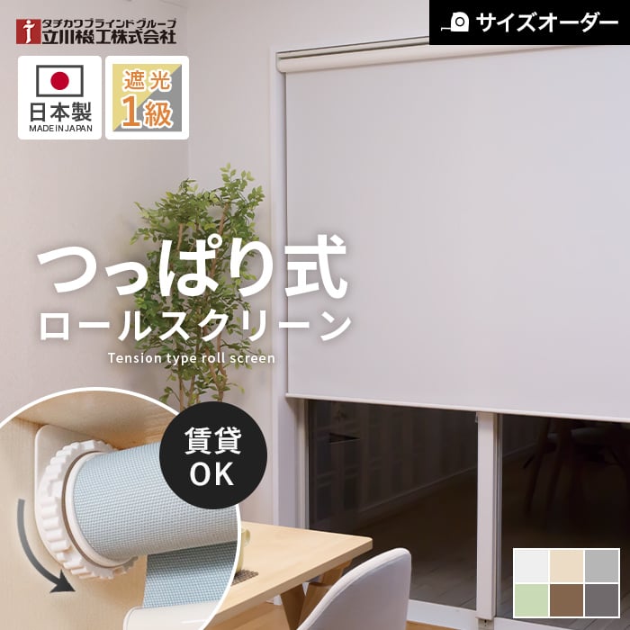 楽天市場】【ロールスクリーン】【オーダー10,373円〜】つっぱり