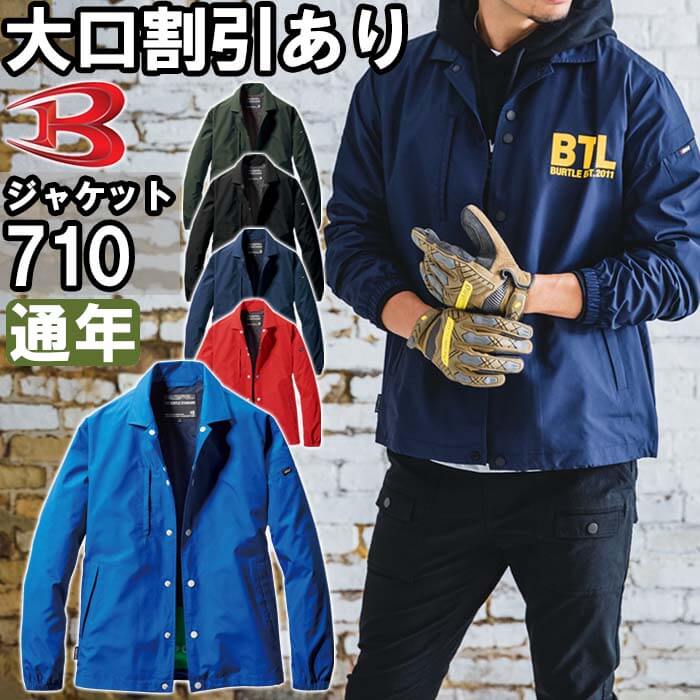 楽天市場】【期間限定P2倍】バートル BURTLE コーチジャケット 710