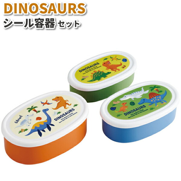 楽天市場】ディノサウルス シール容器 3Pセット かわいい お弁当箱
