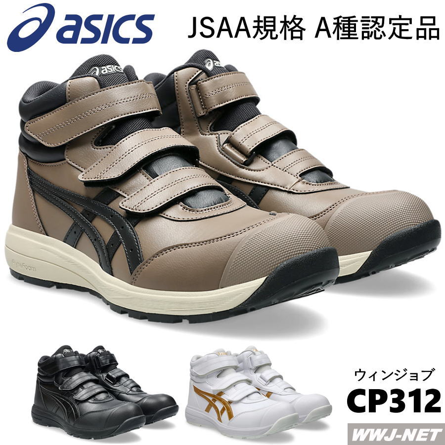 楽天市場】[即日発送] ☆2025新作☆安全靴 asics ウィンジョブ CP312