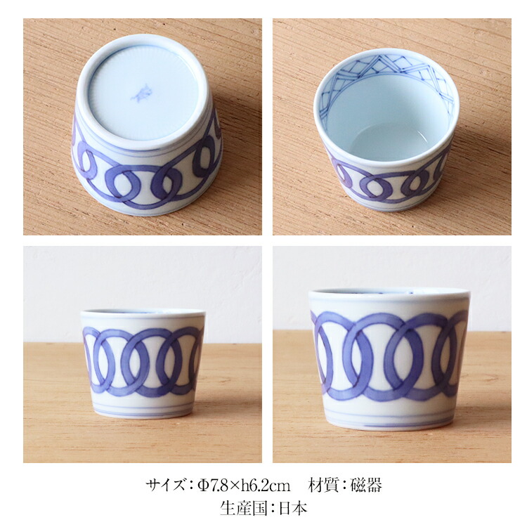 楽天市場】渓山窯 有田焼 蕎麦猪口 染付輪つなぎ そば猪口 そばちょこ