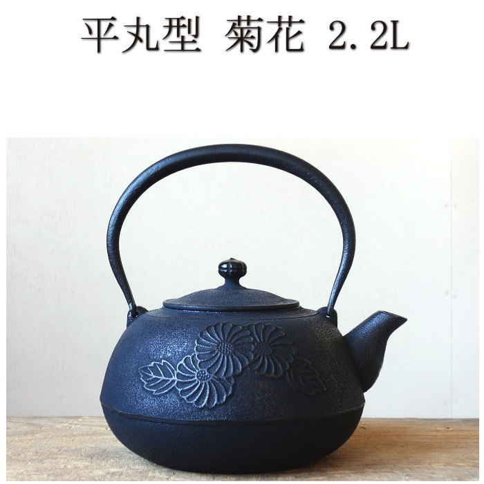 楽天市場】南部鉄器 南部鉄瓶 平丸型 菊花 2.2L : セレクトショップ