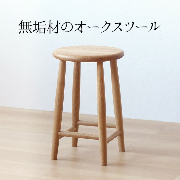 楽天市場】上品なオークスツール 天然木 無垢材 木製 スツール ナラ