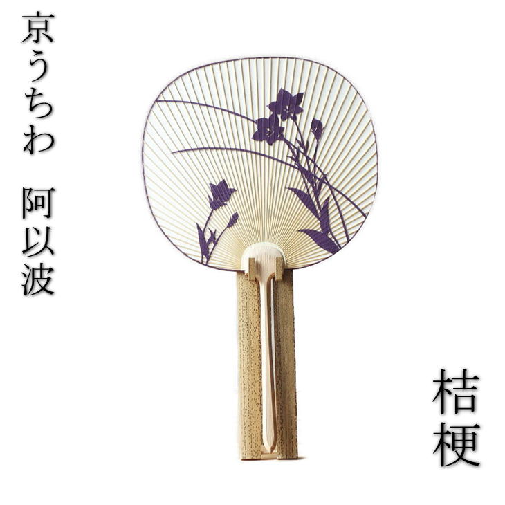 楽天市場】京うちわ 阿以波 葵型片透うちわ 桔梗 夏飾り 伝統工芸品