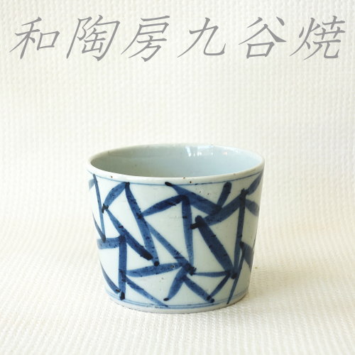 楽天市場】和陶房 九谷焼 蕎麦猪口 染△文 手描き 古典文様 轆轤手引き