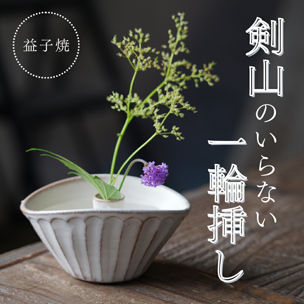 楽天市場 | 益子焼と名入れギフトわかさま陶芸 - 上手に一輪挿しを