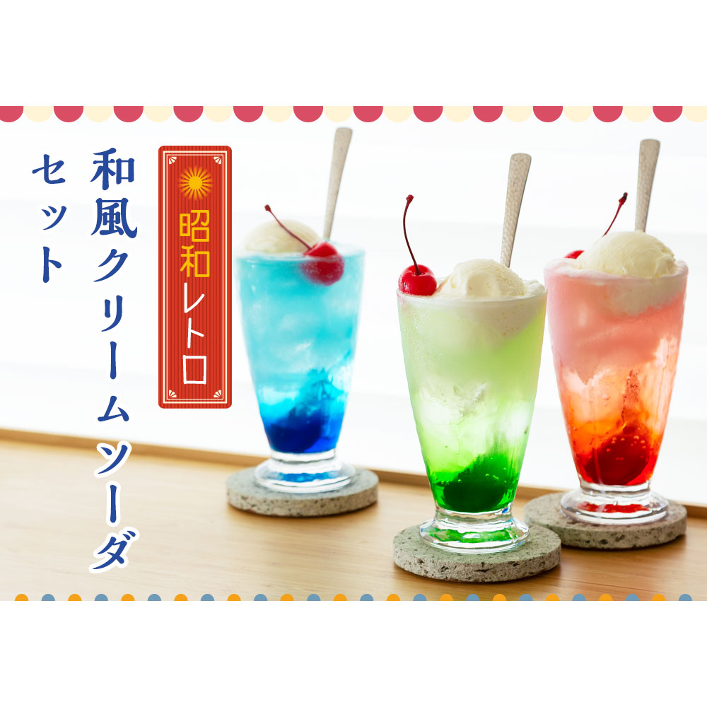 楽天市場】クリームソーダグラスセット 1客 昭和レトロ 和風 槌目