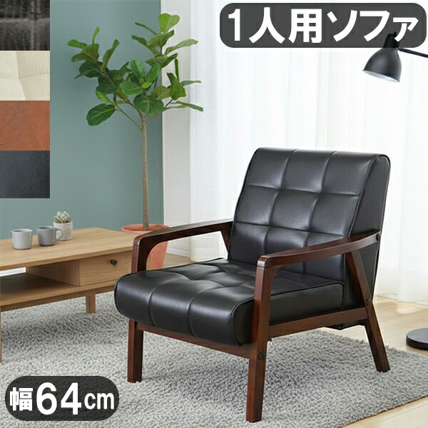 楽天市場】ソファー 1人掛け 1P 幅64cm 肘付き 木肘 レトロ