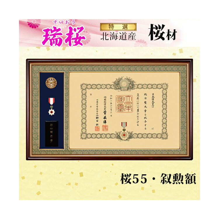 楽天市場】【送料無料】桜55 叙勲額 「瑞桜(ずいおう)」高級品 勲章