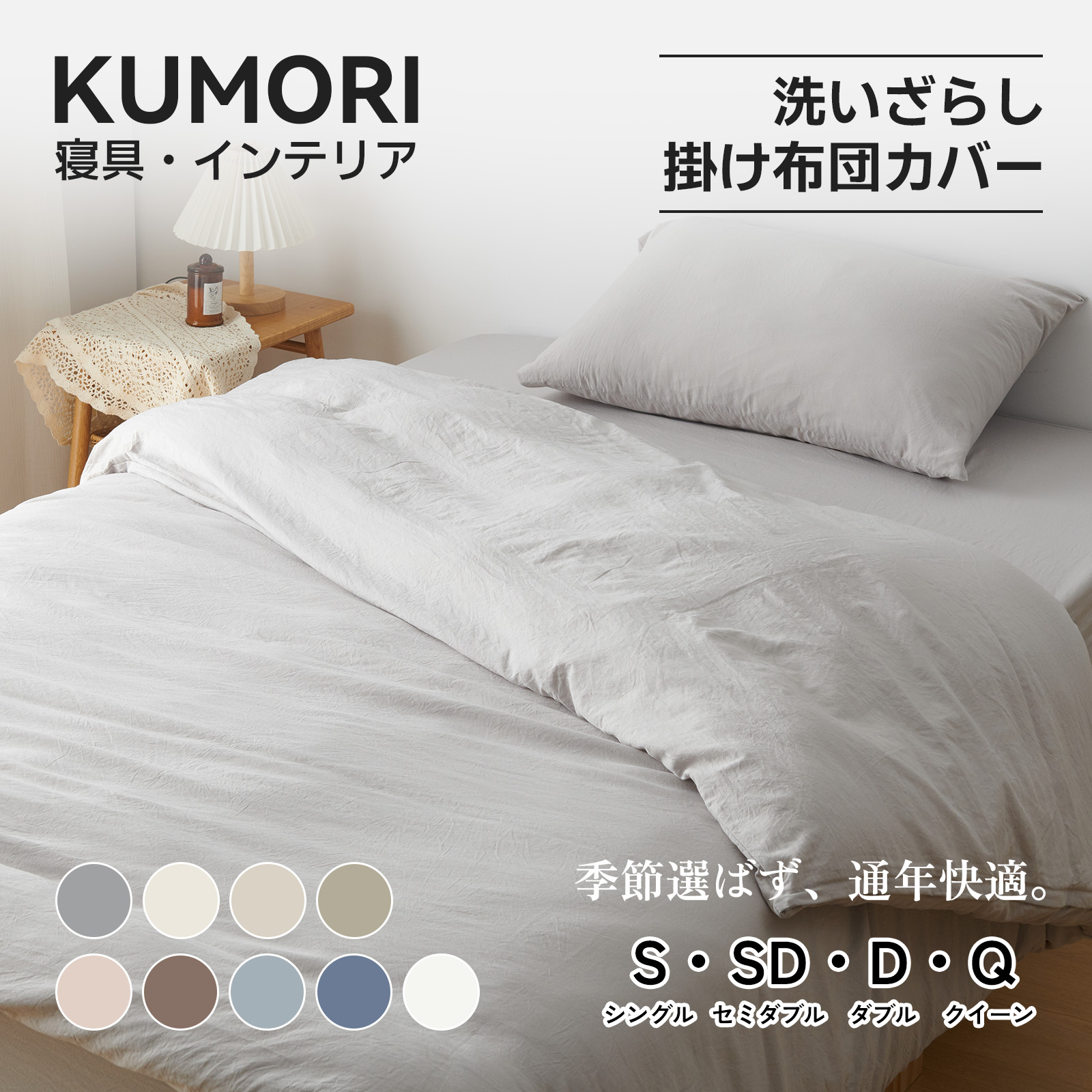 楽天市場】クモリ(Kumori) 掛け布団カバー シングル 洗いざらし 吸湿速