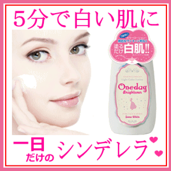 楽天市場】ワンデイブライトナーで今すぐに白い肌！コスプレ愛用