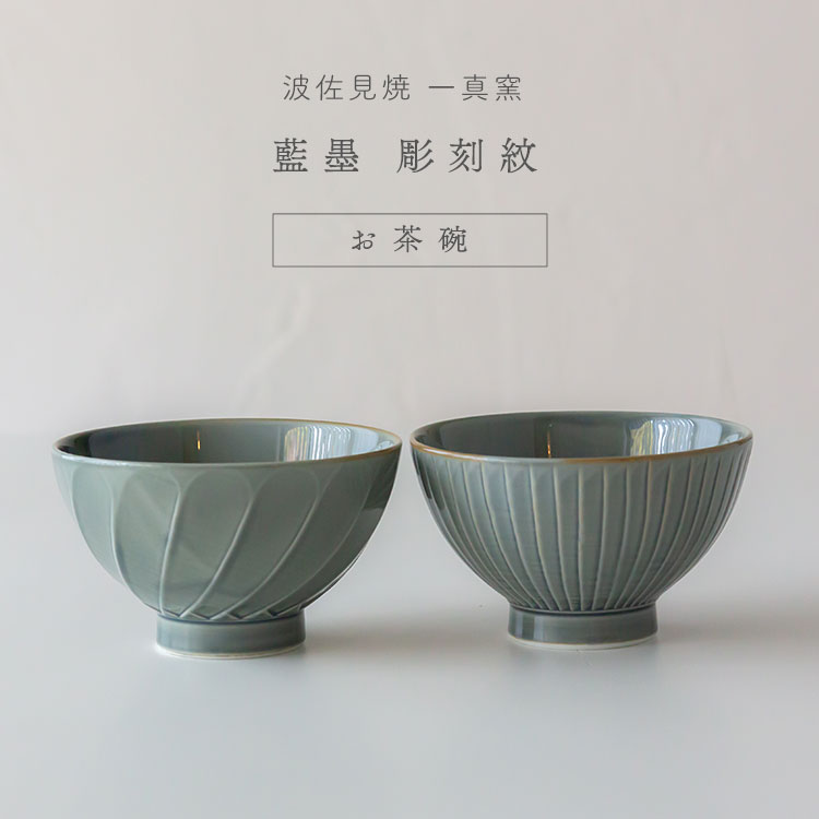 楽天市場】波佐見焼 一真窯 藍墨 彫刻紋 お茶碗お茶碗 小鉢 敬老の日