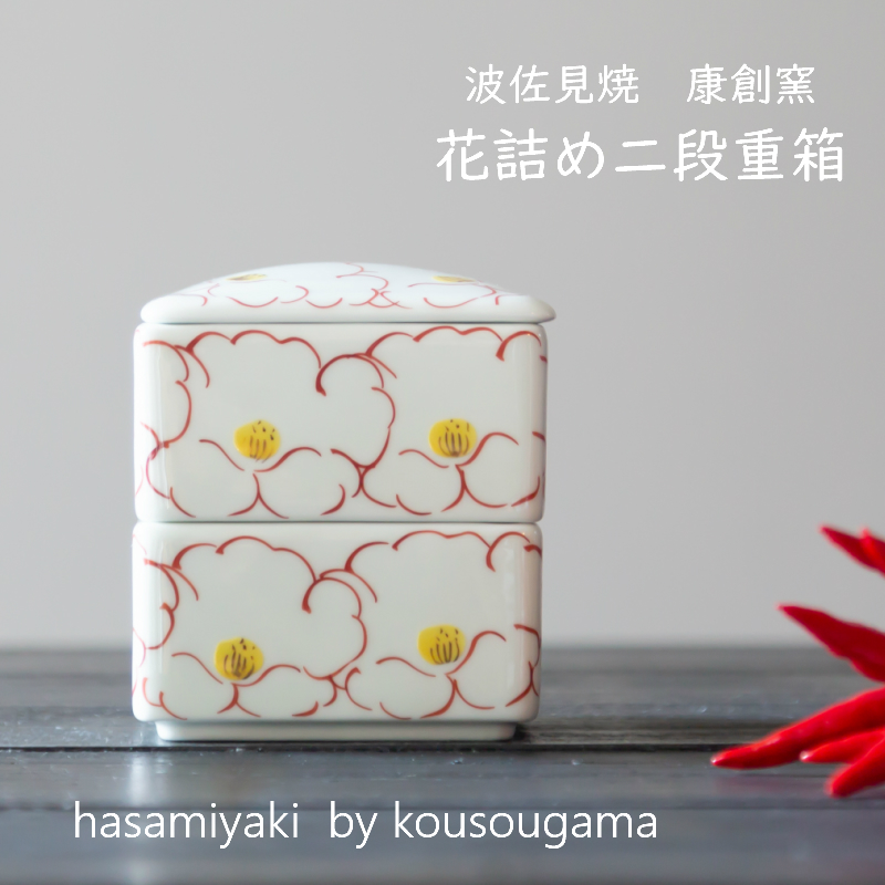 楽天市場】波佐見焼 角蓋物 花詰め ミニ2段重 康創窯 和食器 重箱 二段