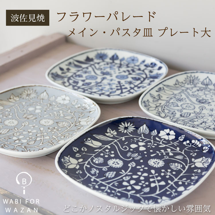 楽天市場】【波佐見焼 和山窯 お皿】フラワーパレード メイン皿 パスタ