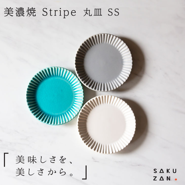 楽天市場】美濃焼 SAKUZAN Stripe 丸皿 10cm SS作山窯 ストライプ 陶器