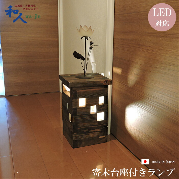 楽天市場】古材寄せ木 ランプスタンド 木製 スタンドライト LED対応 和
