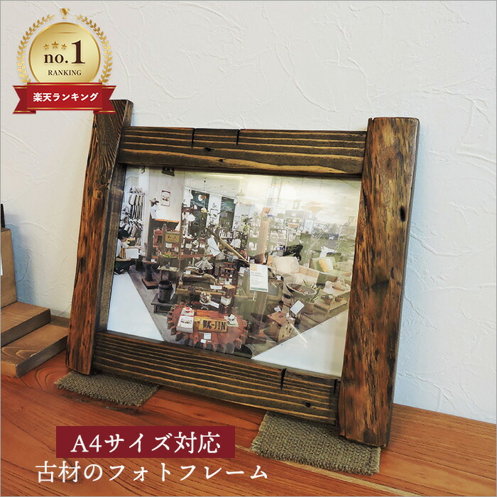 楽天市場】古材 フォトフレーム A4サイズ対応 アンティーク家具 額縁